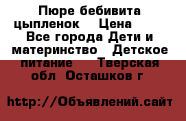 Пюре бебивита цыпленок. › Цена ­ 25 - Все города Дети и материнство » Детское питание   . Тверская обл.,Осташков г.